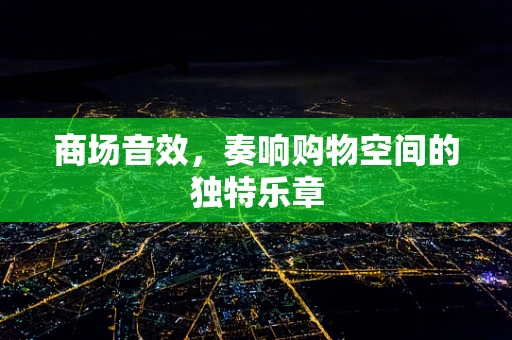 商场音效，奏响购物空间的独特乐章
