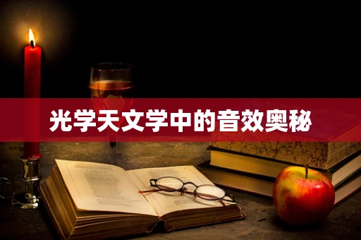光学天文学中的音效奥秘