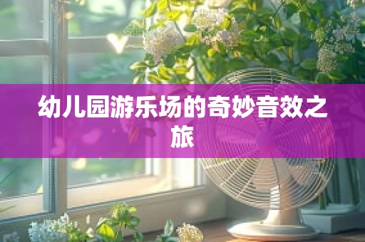 幼儿园游乐场的奇妙音效之旅