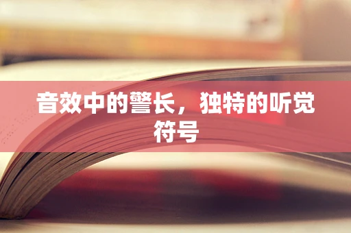 音效中的警长，独特的听觉符号
