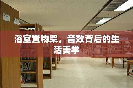 浴室置物架，音效背后的生活美学