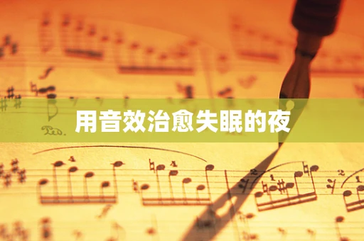 用音效治愈失眠的夜