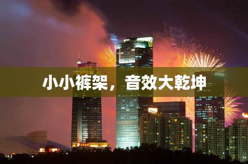 小小裤架，音效大乾坤
