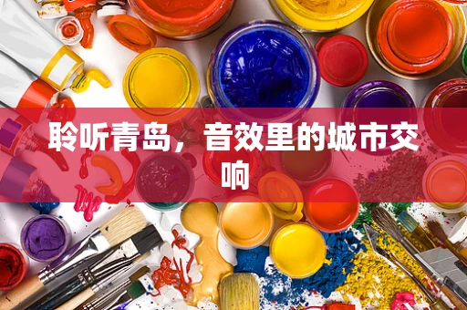 聆听青岛，音效里的城市交响