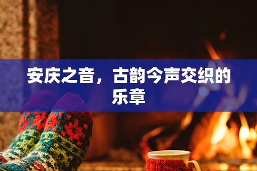 安庆之音，古韵今声交织的乐章
