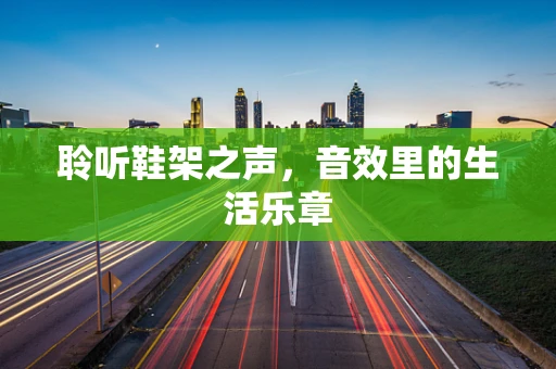 聆听鞋架之声，音效里的生活乐章
