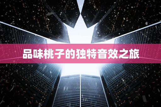 品味桃子的独特音效之旅