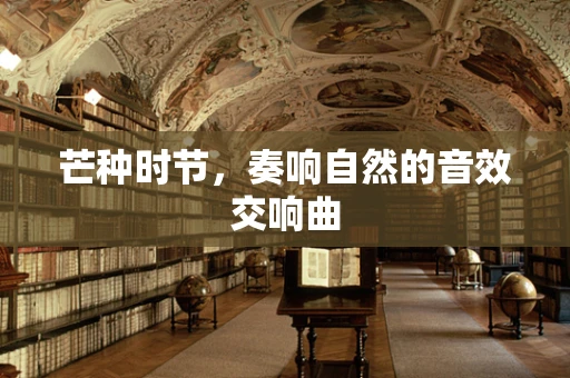 芒种时节，奏响自然的音效交响曲