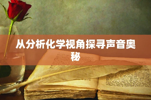 从分析化学视角探寻声音奥秘