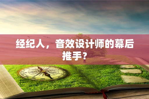 经纪人，音效设计师的幕后推手？