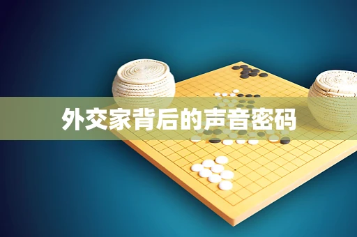 外交家背后的声音密码