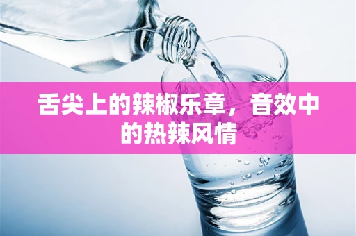 舌尖上的辣椒乐章，音效中的热辣风情