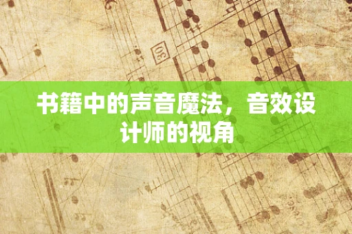 书籍中的声音魔法，音效设计师的视角