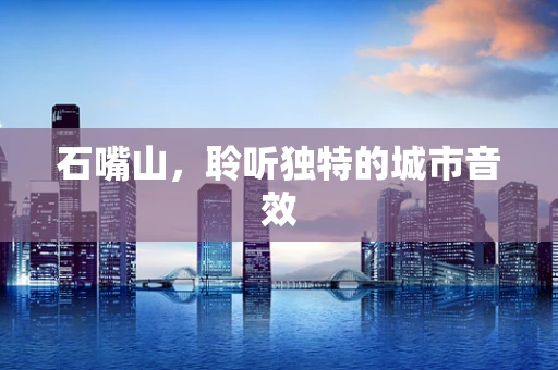 石嘴山，聆听独特的城市音效