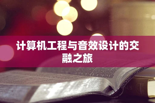 计算机工程与音效设计的交融之旅