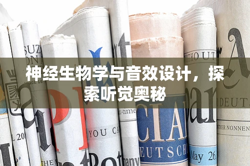 神经生物学与音效设计，探索听觉奥秘