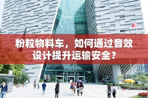 粉粒物料车，如何通过音效设计提升运输安全？