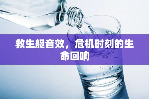救生艇音效，危机时刻的生命回响