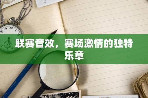 联赛音效，赛场激情的独特乐章