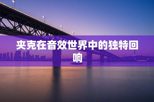 夹克在音效世界中的独特回响