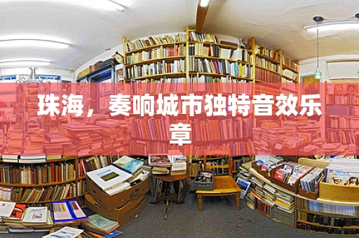 珠海，奏响城市独特音效乐章
