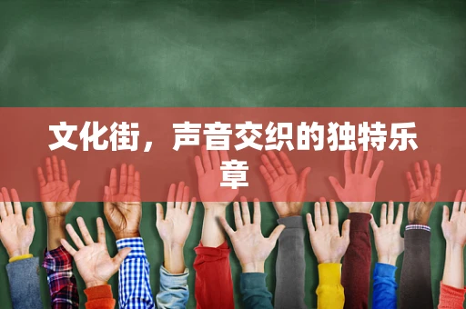 文化街，声音交织的独特乐章