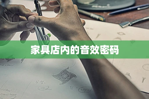 家具店内的音效密码