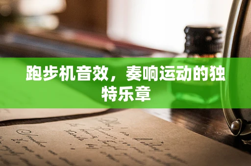 跑步机音效，奏响运动的独特乐章