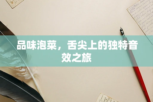 品味泡菜，舌尖上的独特音效之旅