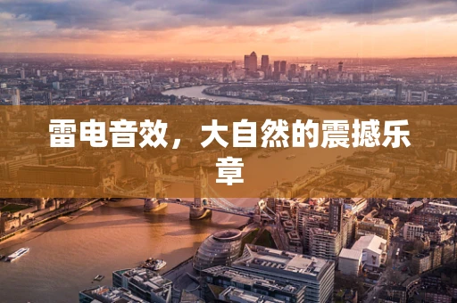 雷电音效，大自然的震撼乐章