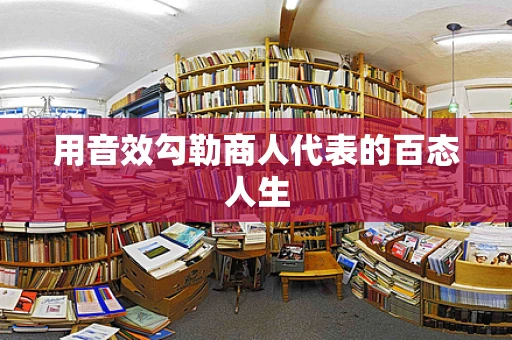 用音效勾勒商人代表的百态人生