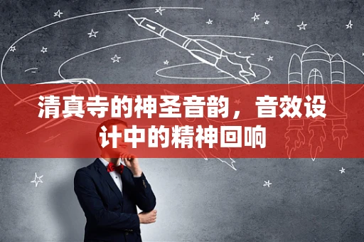 清真寺的神圣音韵，音效设计中的精神回响