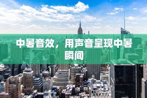 中暑音效，用声音呈现中暑瞬间
