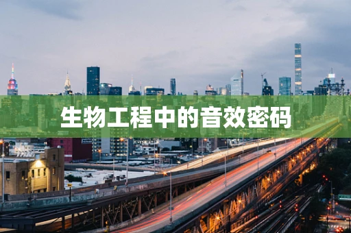 生物工程中的音效密码