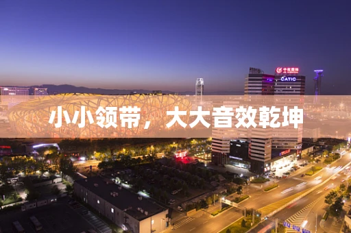 小小领带，大大音效乾坤