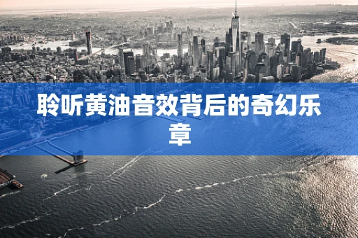 聆听黄油音效背后的奇幻乐章