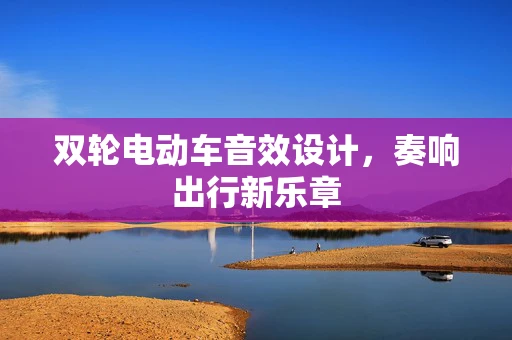 双轮电动车音效设计，奏响出行新乐章