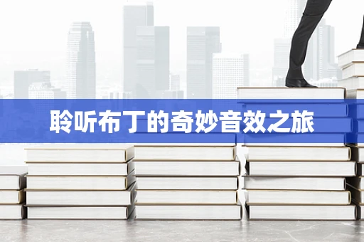 聆听布丁的奇妙音效之旅