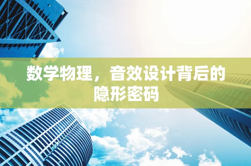 数学物理，音效设计背后的隐形密码