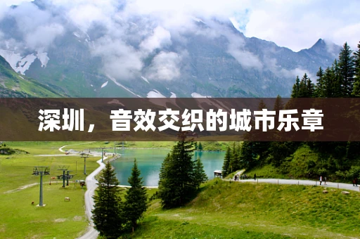深圳，音效交织的城市乐章