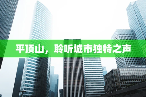 平顶山，聆听城市独特之声