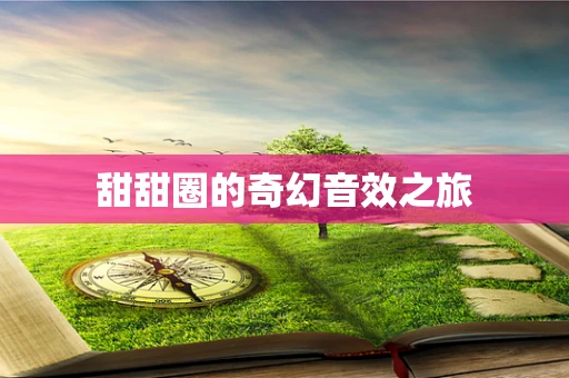 甜甜圈的奇幻音效之旅