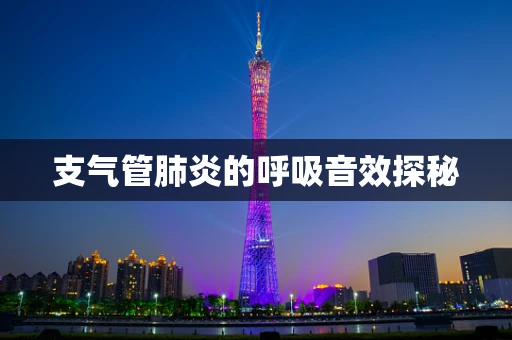 支气管肺炎的呼吸音效探秘