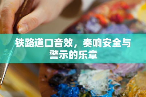 铁路道口音效，奏响安全与警示的乐章