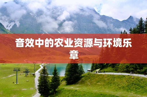 音效中的农业资源与环境乐章
