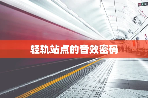 轻轨站点的音效密码