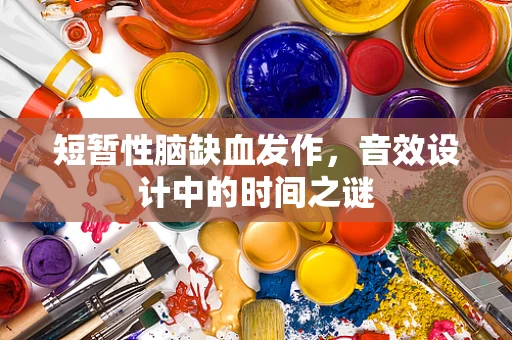 短暂性脑缺血发作，音效设计中的时间之谜