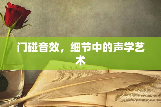 门碰音效，细节中的声学艺术
