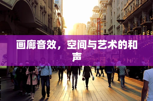 画廊音效，空间与艺术的和声