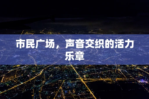 市民广场，声音交织的活力乐章